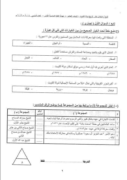 اختبارات الأعوام السابقة تاريخ الكويت الصف العاشر