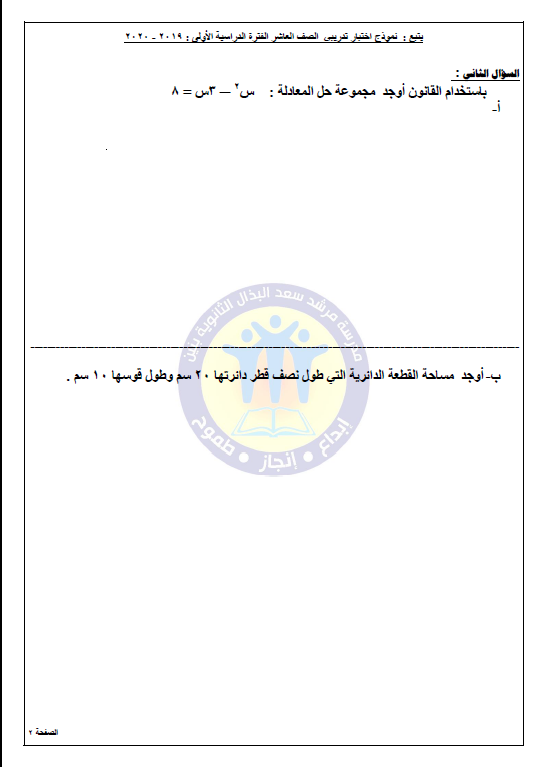 اختبار تجريبي 1 رياضيات الصف العاشر الفصل الأول ثانوية مرشد سعد البذال