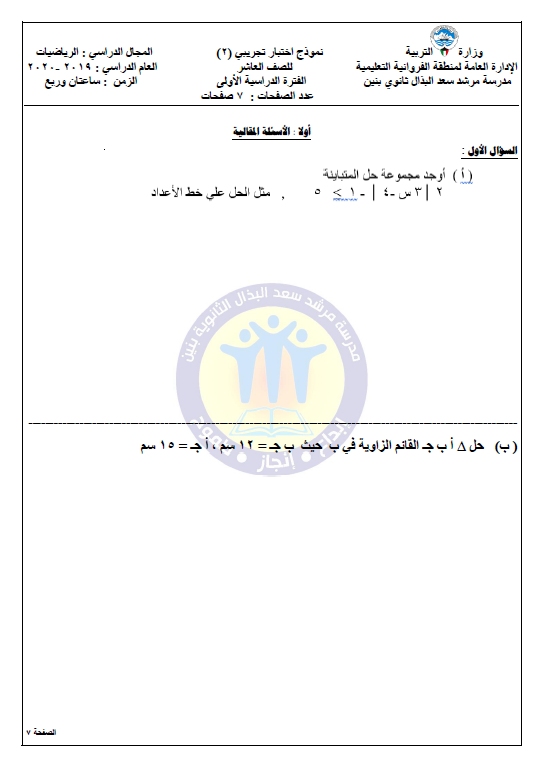 اختبار تجريبي 2 رياضيات الصف العاشر الفصل الأول ثانوية مرشد سعد البذال