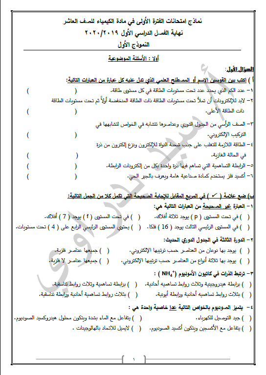 امتحان تجريبي كيمياء الصف العاشر الفصل الأول