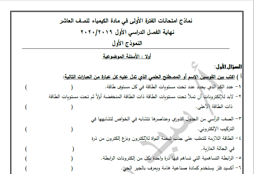 امتحان تجريبي كيمياء الصف العاشر الفصل الأول