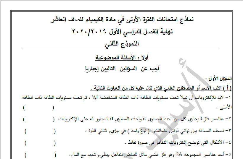 امتحان تجريبي كيمياء الصف العاشر