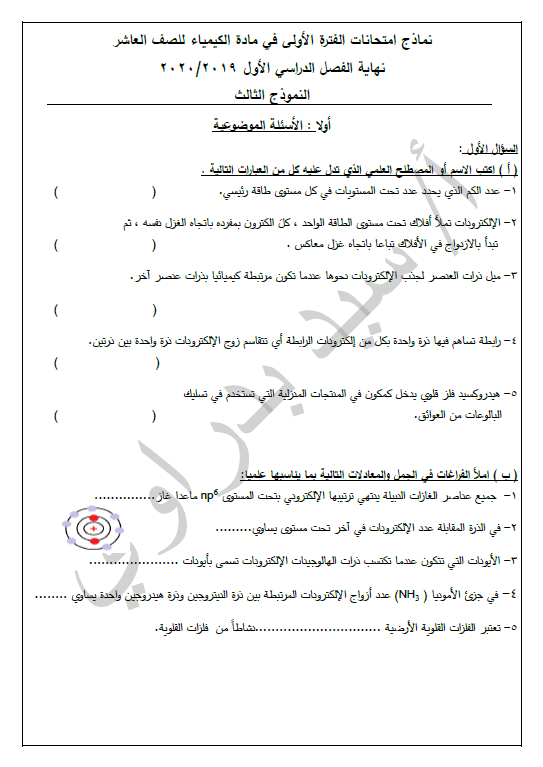 امتحان تجريبي كيمياء نموذج (3) الصف العاشر الفصل الأول الأستاذ سيد بدراوي