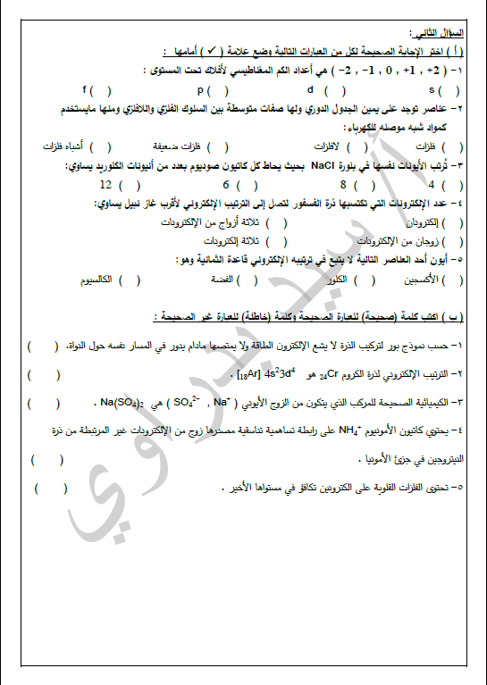 امتحان تجريبي كيمياء نموذج (3) الصف العاشر الفصل الأول الأستاذ سيد بدراوي