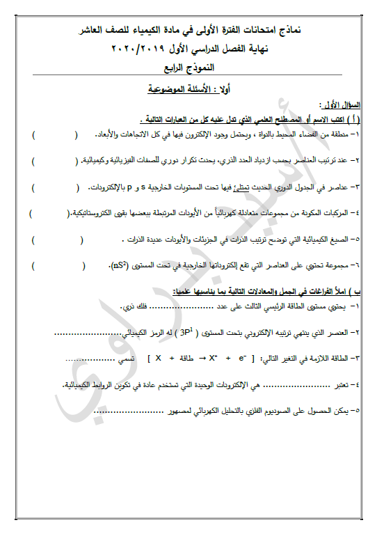 امتحان تجريبي كيمياء نموذج (4) الصف العاشر الفصل الأول الأستاذ سيد بدراوي