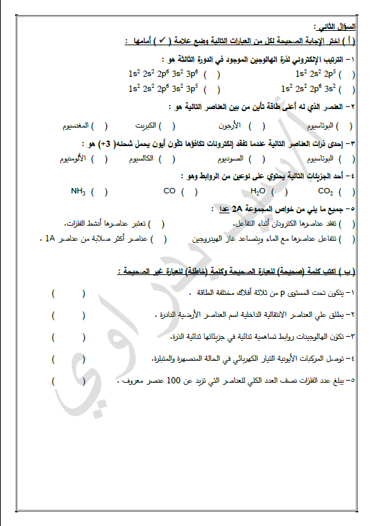 امتحان تجريبي كيمياء نموذج (4) الصف العاشر الفصل الأول الأستاذ سيد بدراوي