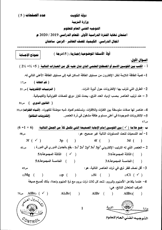 نموذج الإجابة كيمياء الصف العاشر الفصل الأول