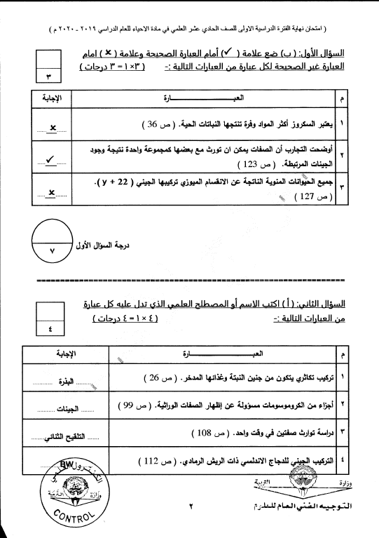 نموذج الإجابة احياء الصف الحادي عشر الفصل الأول