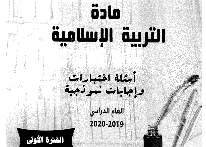 أسئلة اختبارات الأعوام السابقة تربية اسلامية الصف الحادي عشر الفصل الأول