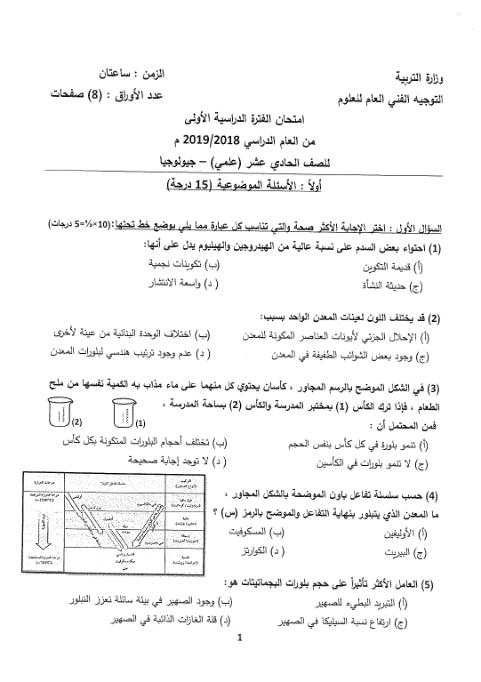 اختبارات الأعوام السابقة مع الإجابة جيولوجيا الصف الحادي عشر الفصل الأول