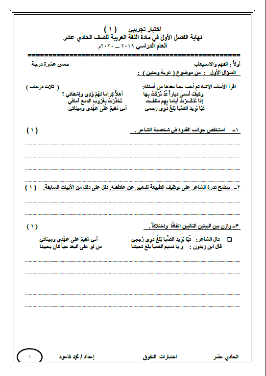 اختبار تجريبي لغة عربية (1) الصف الحادي عشر الفصل الأول محمد قاعود
