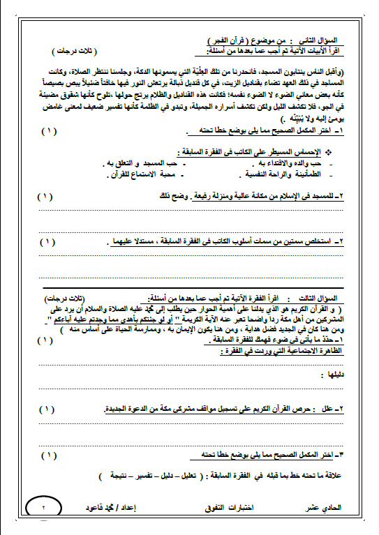 اختبار تجريبي لغة عربية (2) الصف الحادي عشر الفصل الأول محمد قاعود