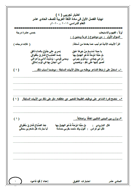 اختبار تجريبي لغة عربية (4) الصف الحادي عشر الفصل الأول محمد قاعود
