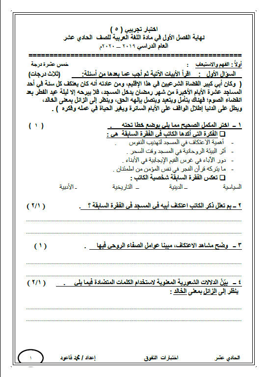اختبار تجريبي لغة عربية (5) الصف الحادي عشر الفصل الأول محمد قاعود