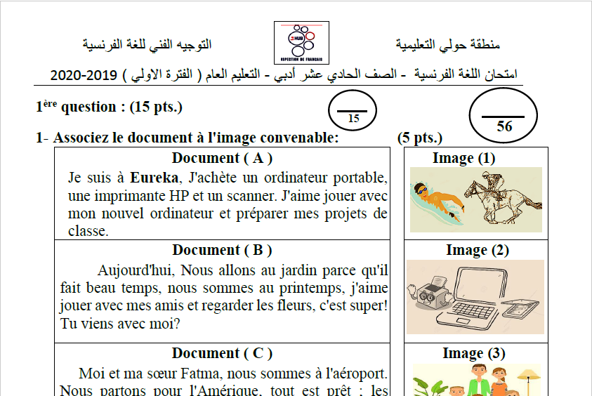 امتحان تجريبي لغة فرنسية الصف الحادي عشر الفصل الأول التوجيه الفني