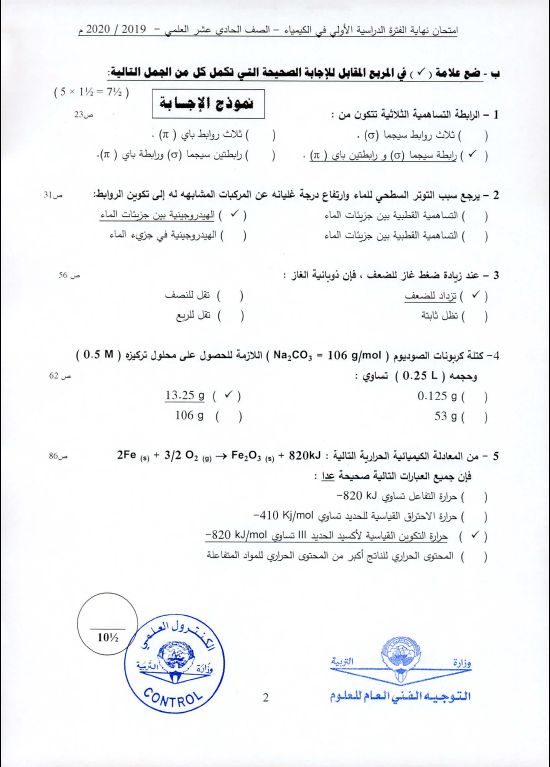 نموذج الإجابة كيمياء الصف الحادي عشر الفصل الأول