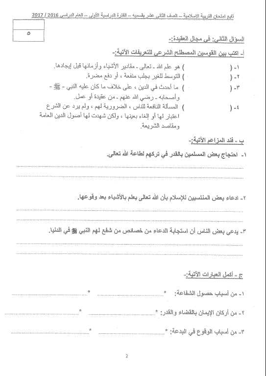 اختبارات تربية اسلامية مع الاجابات النموذجية الصف الثاني عشر ثانوية سلمان الفارسي