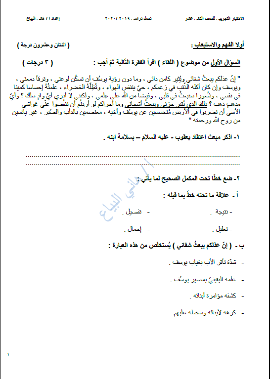 اختبار تجريبي لغة عربية الصف الثاني عشر الفصل الأول الأستاذ هاني البياع