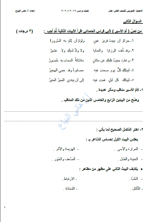 اختبار تجريبي لغة عربية الصف الثاني عشر الفصل الأول الأستاذ هاني البياع