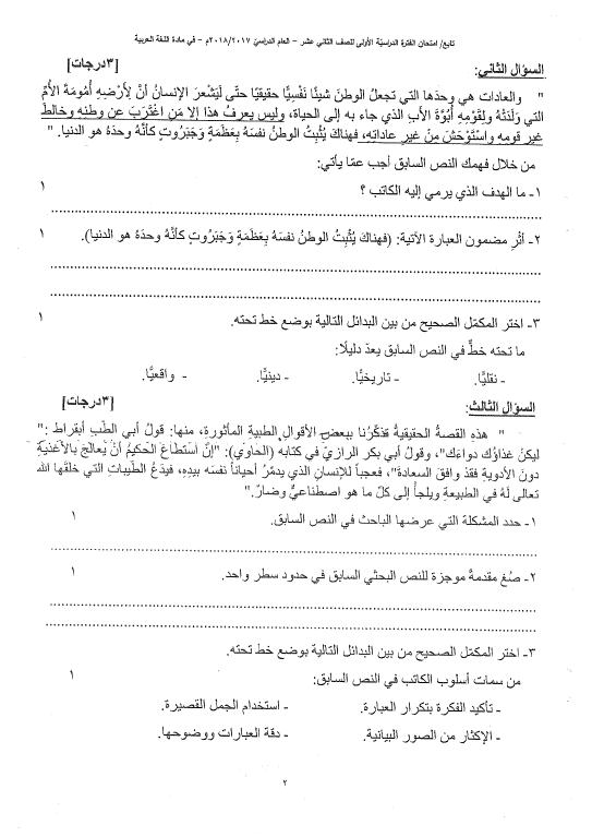 اختبارات الأعوام السابقة لغة عربية مع نماذج الإجابة الصف الثاني عشر الفصل الأول