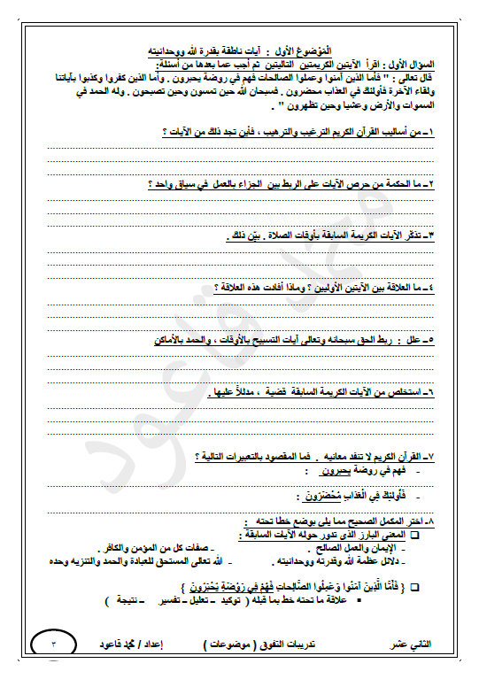 تدريبات موضوعات لغة عربية الصف الثاني عشر الفصل الأول الأستاذ محمد قاعود