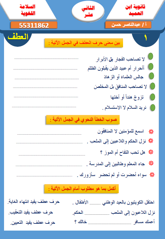 مراجعة نحو لغة عربية الصف الثاني عشر الفصل الأول ثانوية ابن العميد