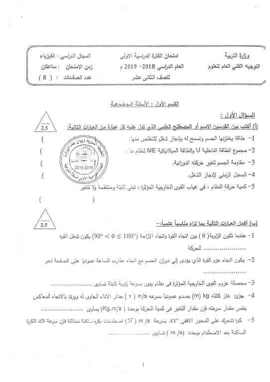 اختبارات الأعوام السابقة فيزياء مع نماذج الإجابة الصف الثاني عشر الفصل الأول