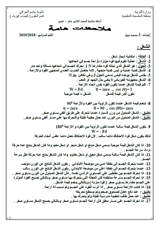 ملاحظات هامة فيزياء الصف الثاني عشر الفصل الأول الأستاذ محمد نبيل