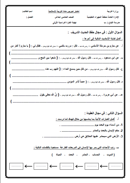 اختبار تجريبي تربية اسلامية الصف الخامس الفصل الأول مدرسة اللياح