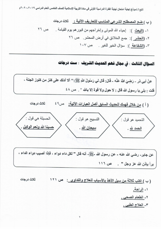 نموذج الإجابة تربية اسلامية الصف الخامس الفصل الأول منطقة الفروانية التعليمية