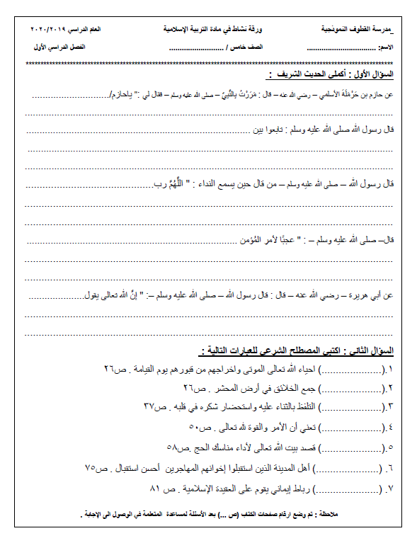 ورقة نشاط اسلامية الصف الخامس الفصل الأول مدرسة القطوف النموذجية