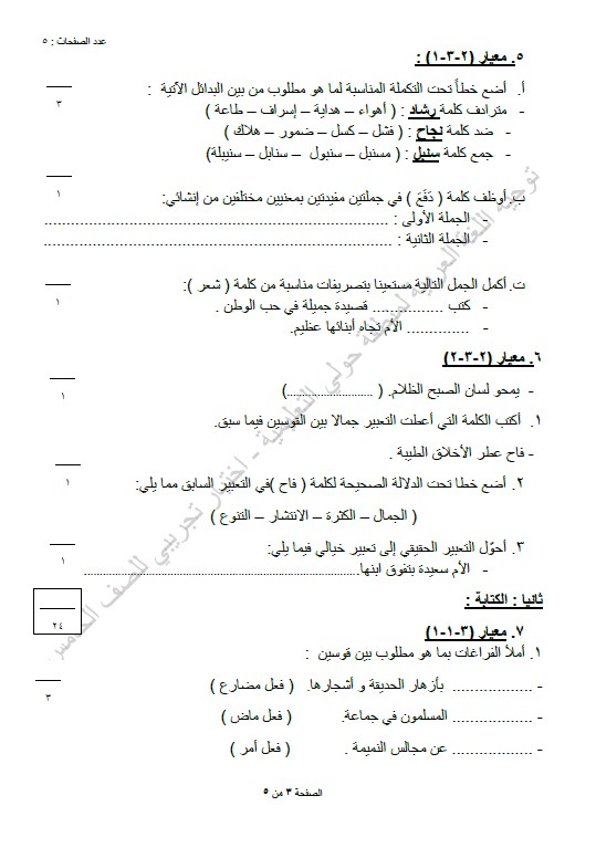 اختبار تجريبي لغة عربية الصف الخامس الفصل الأول التوجيه الفني