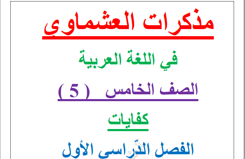 مذكرات العشماوي لغة عربية الصف الخامس الفصل الأول