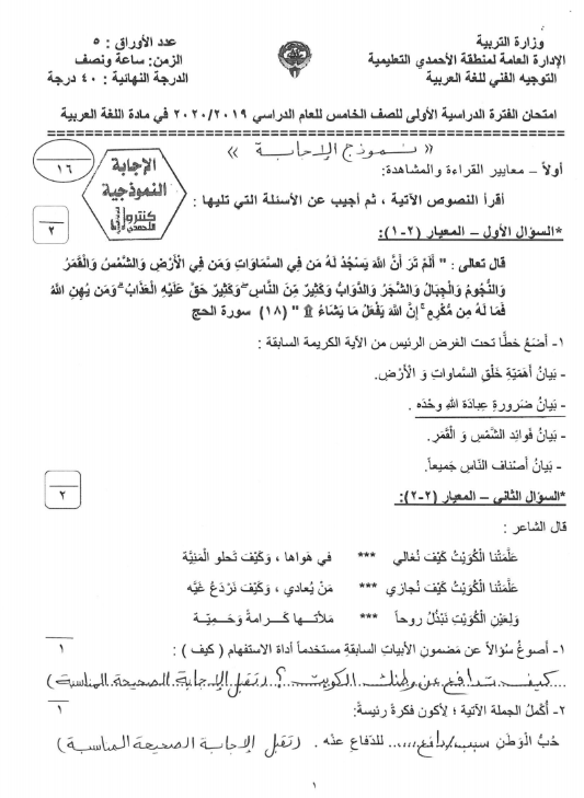 نموذج الإجابة لغة عربية الصف الخامس الفصل الأول منطقة الأحمدي التعليمية