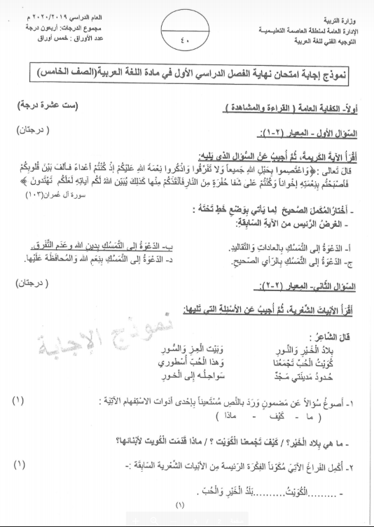 نموذج الإجابة لغة عربية الصف الخامس الفصل الأول منطقة العاصمة التعليمية
