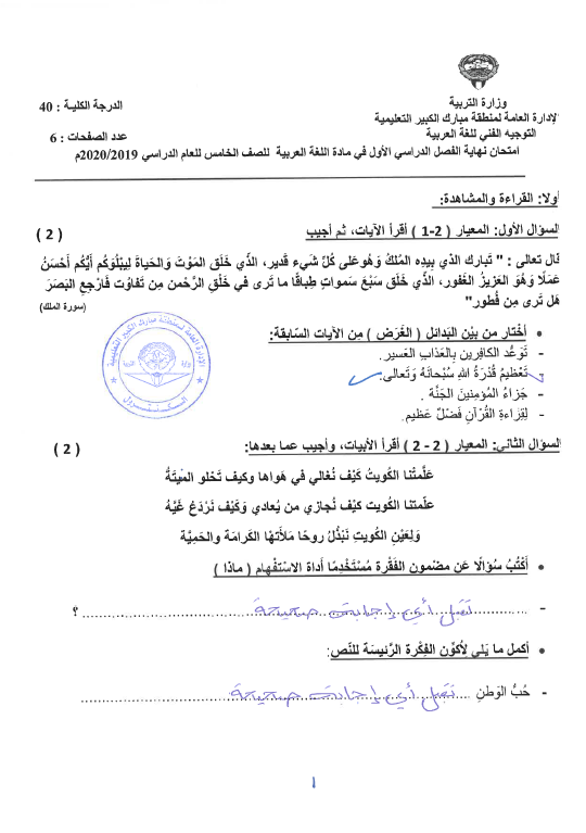 نموذج الإجابة لغة عربية الصف الخامس الفصل الأول منطقة مبارك الكبير التعليمية