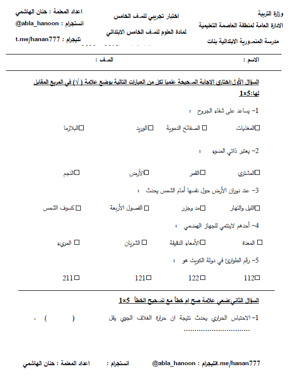 اختبار علوم خامس الفصل الثاني