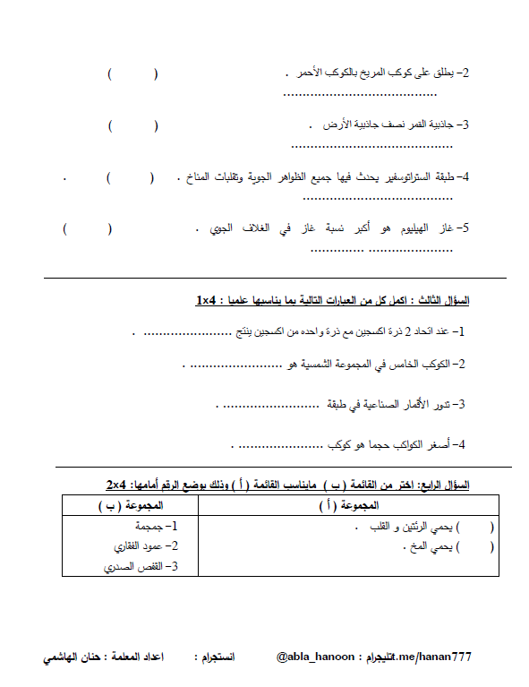 اختبار تجريبي علوم الصف الخامس الفصل الأول المعلمة حنان الهاشمي