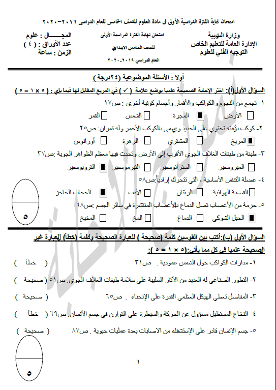 نموذج الإجابة علوم الصف الخامس الفصل الأول التعليم الخاص