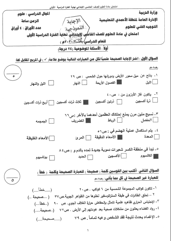 نموذج الإجابة علوم الصف الخامس الفصل الأول منطقة الأحمدي التعليمية