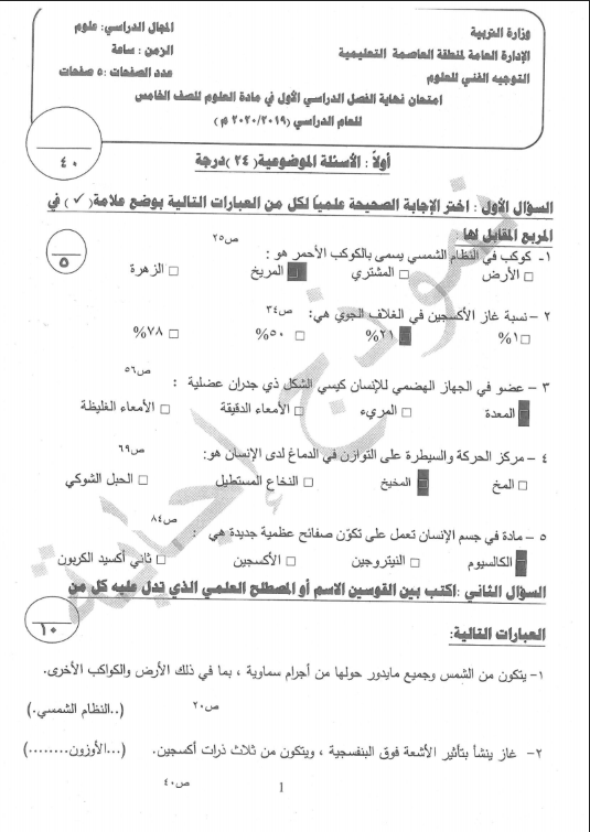 نموذج الإجابة علوم الصف الخامس الفصل الأول منطقة العاصمة التعليمية