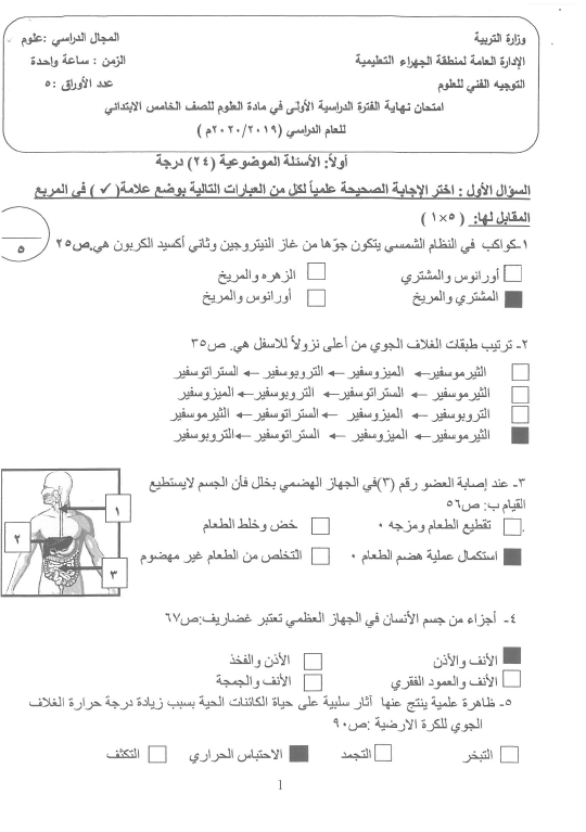 نموذج الإجابة علوم الصف الخامس الفصل الأول منظقة الجهراء التعليمية