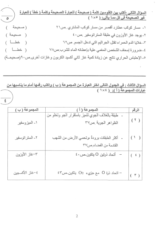 نموذج الإجابة علوم الصف الخامس الفصل الأول منظقة الجهراء التعليمية