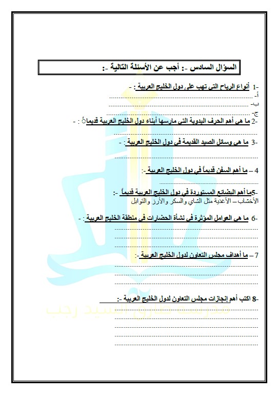 بنك أسئلة اجتماعيات غير محلول الصف السادس الفصل الأول مدرسة طارق السيد رجب