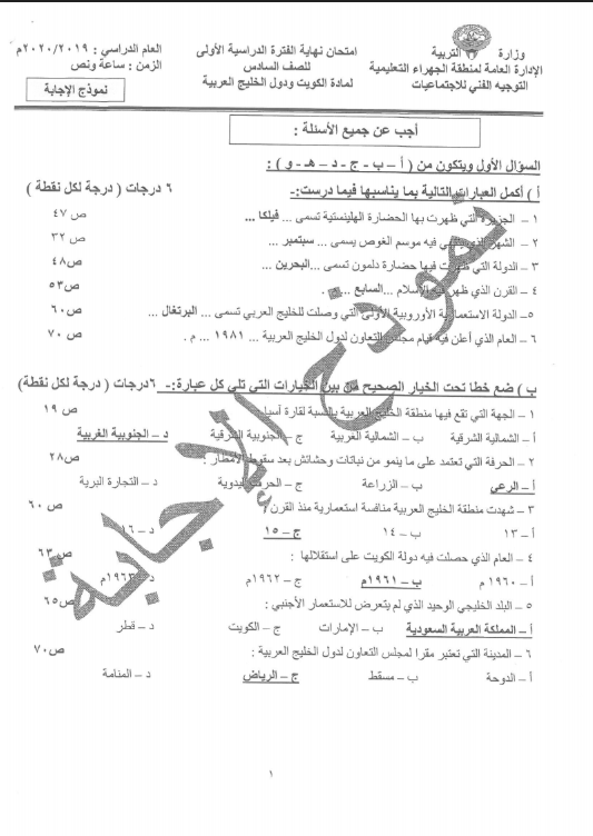 نموذج الإجابة اجتماعيات الصف السادس الفصل الأول منطقة الجهراء التعليمية