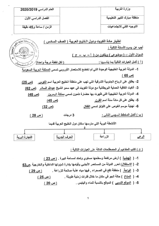نموذج الإجابة اجتماعيات الصف السادس الفصل الأول منطقة مبارك الكبير التعليمية