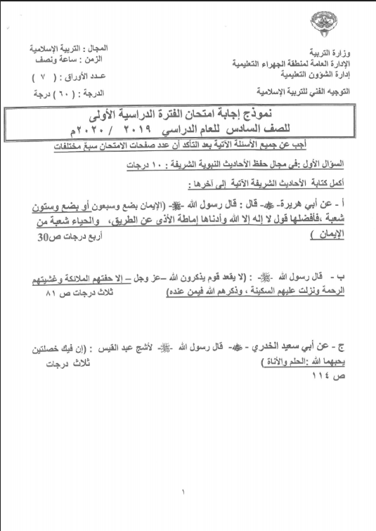 نموذج الإجابة تربية اسلامية الصف السادس الفصل الأول منطقة الجهراء التعليمية