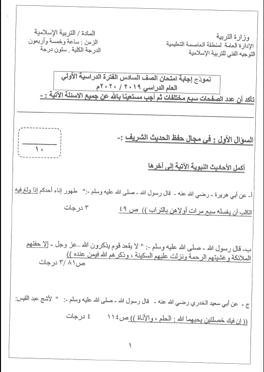 نموذج الإجابة تربية اسلامية الصف السادس الفصل الأول منطقة العاصمة التعليمية