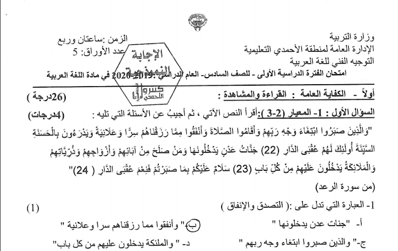 نموذج الإجابة لغة عربية الصف السادس الفصل الأول منطقة الأحمدي التعليمية
