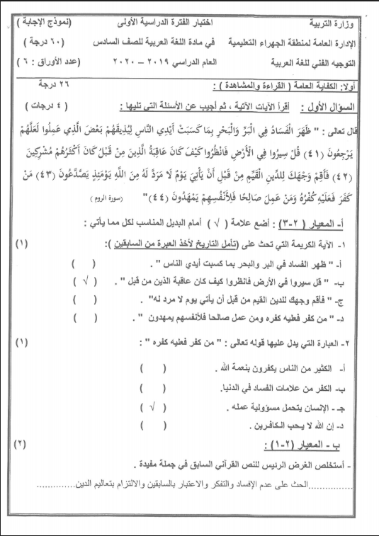 نموذج الإجابة لغة عربية الصف السادس الفصل الأول منطقة الجهراء التعليمية